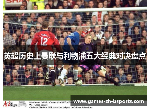 英超历史上曼联与利物浦五大经典对决盘点