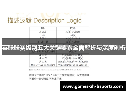 英联联赛级别五大关键要素全面解析与深度剖析 英联联赛级别五大关键要素全面解析与深度剖析