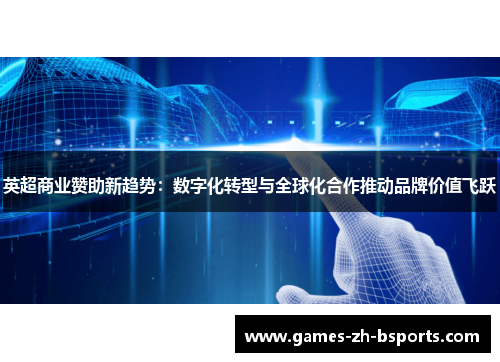 英超商业赞助新趋势:数字化转型与全球化合作推动品牌价值飞跃 英超商业赞助新趋势:数字化转型与全球化合作推动品牌价值飞跃