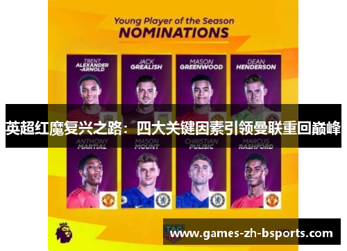 英超红魔复兴之路：四大关键因素引领曼联重回巅峰