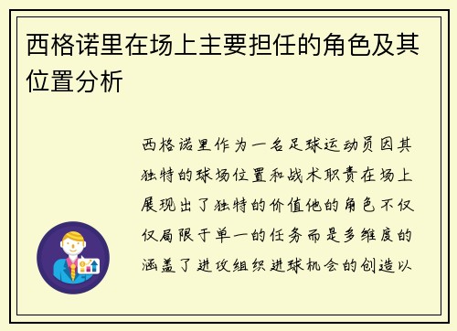 西格诺里在场上主要担任的角色及其位置分析 西格诺里在场上主要担任的角色及其位置分析