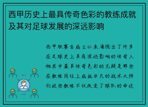 西甲历史上最具传奇色彩的教练成就及其对足球发展的深远影响