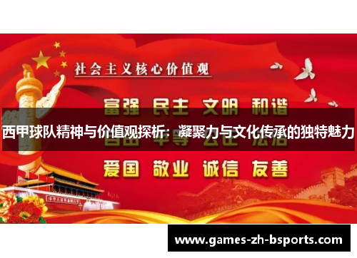 西甲球队精神与价值观探析：凝聚力与文化传承的独特魅力