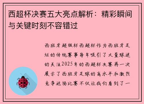 西超杯决赛五大亮点解析:精彩瞬间与关键时刻不容错过 西超杯决赛五大亮点解析:精彩瞬间与关键时刻不容错过