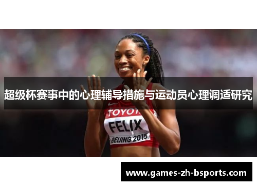 超级杯赛事中的心理辅导措施与运动员心理调适研究