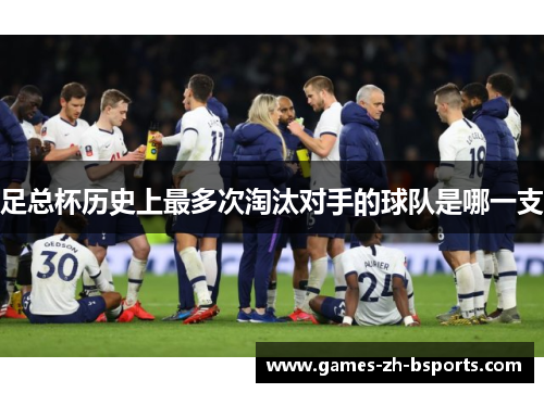 足总杯历史上最多次淘汰对手的球队是哪一支 足总杯历史上最多次淘汰对手的球队是哪一支