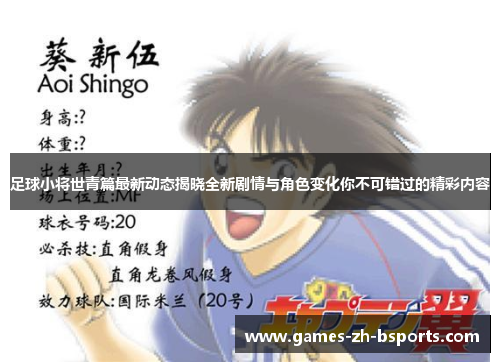 足球小将世青篇最新动态揭晓全新剧情与角色变化你不可错过的精彩内容 足球小将世青篇最新动态揭晓全新剧情与角色变化你不可错过的精彩内容