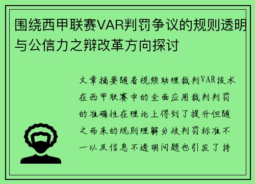 围绕西甲联赛VAR判罚争议的规则透明与公信力之辩改革方向探讨 围绕西甲联赛VAR判罚争议的规则透明与公信力之辩改革方向探讨