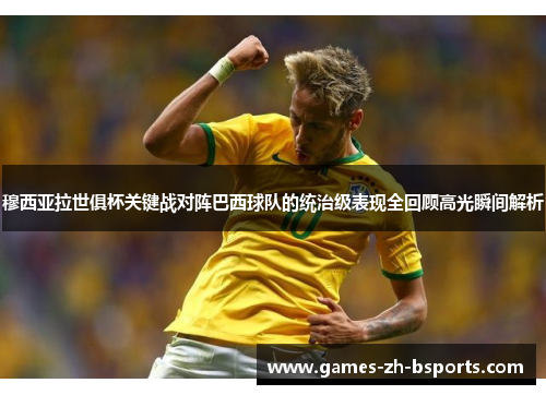 穆西亚拉世俱杯关键战对阵巴西球队的统治级表现全回顾高光瞬间解析 穆西亚拉世俱杯关键战对阵巴西球队的统治级表现全回顾高光瞬间解析