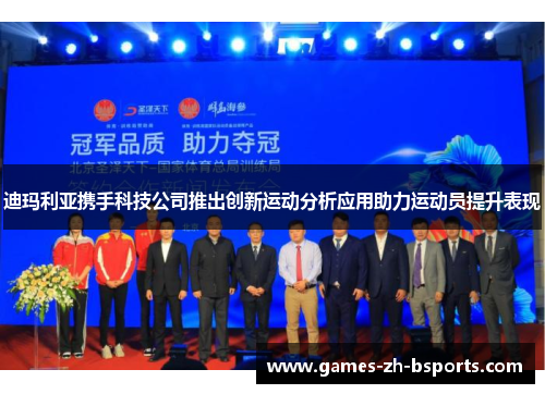 迪玛利亚携手科技公司推出创新运动分析应用助力运动员提升表现 迪玛利亚携手科技公司推出创新运动分析应用助力运动员提升表现