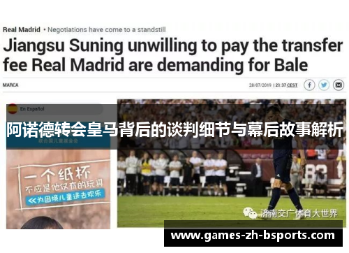 阿诺德转会皇马背后的谈判细节与幕后故事解析 阿诺德转会皇马背后的谈判细节与幕后故事解析