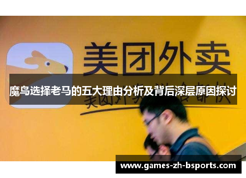 魔鸟选择老马的五大理由分析及背后深层原因探讨
