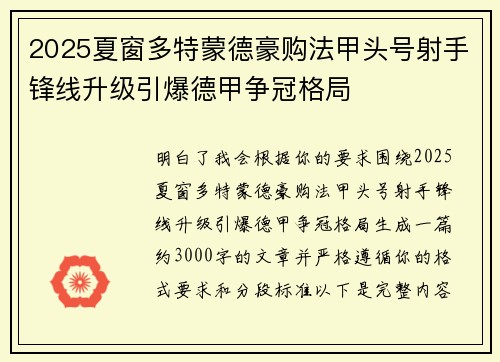 2025夏窗多特蒙德豪购法甲头号射手锋线升级引爆德甲争冠格局