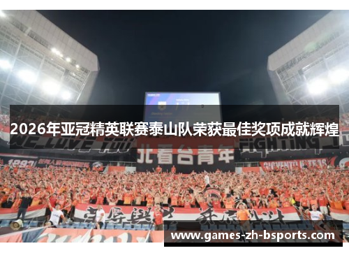 2026年亚冠精英联赛泰山队荣获最佳奖项成就辉煌