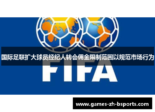 国际足联扩大球员经纪人转会佣金限制范围以规范市场行为