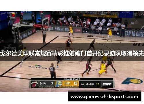 戈尔德美职联常规赛精彩推射破门首开纪录助队取得领先