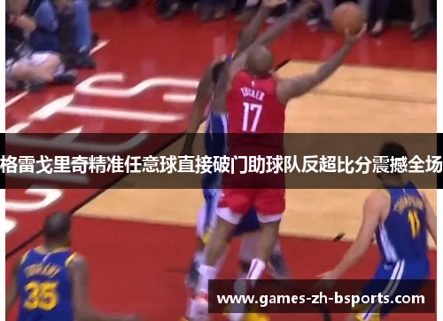 格雷戈里奇精准任意球直接破门助球队反超比分震撼全场