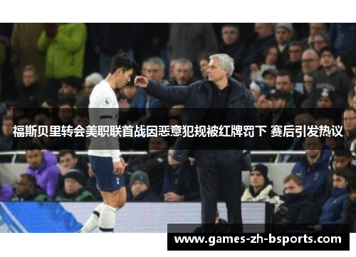 福斯贝里转会美职联首战因恶意犯规被红牌罚下 赛后引发热议