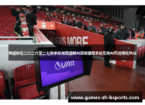 英超拟在二〇二六至二七赛季启用现场裁判语音播报系统引发判罚透明化热议 英超拟在二〇二六至二七赛季启用现场裁判语音播报系统引发判罚透明化热议