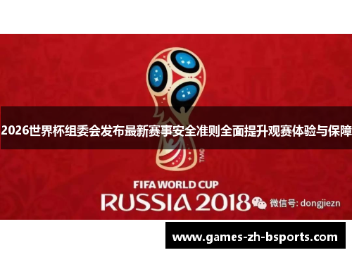 2026世界杯组委会发布最新赛事安全准则全面提升观赛体验与保障