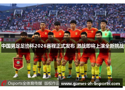 中国男足足协杯2026赛程正式发布 激战即将上演全新挑战