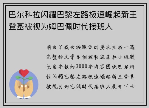 巴尔科拉闪耀巴黎左路极速崛起新王登基被视为姆巴佩时代接班人