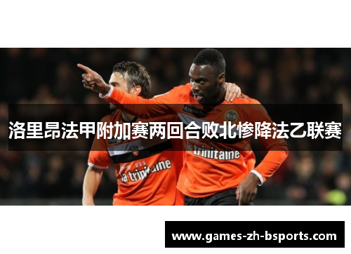 洛里昂法甲附加赛两回合败北惨降法乙联赛
