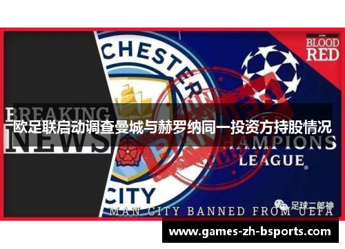 欧足联启动调查曼城与赫罗纳同一投资方持股情况