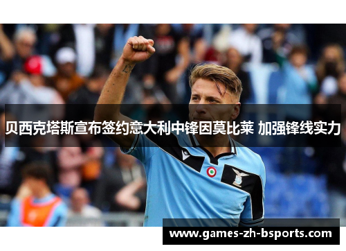 贝西克塔斯宣布签约意大利中锋因莫比莱 加强锋线实力