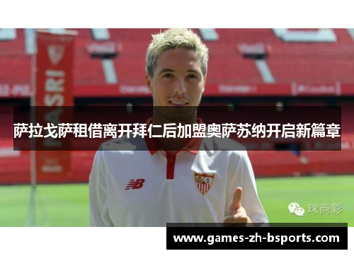 萨拉戈萨租借离开拜仁后加盟奥萨苏纳开启新篇章