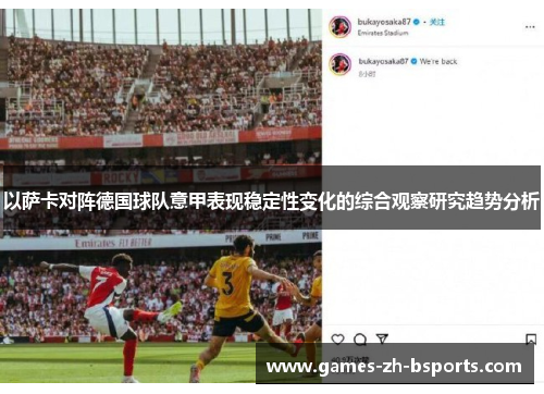 以萨卡对阵德国球队意甲表现稳定性变化的综合观察研究趋势分析