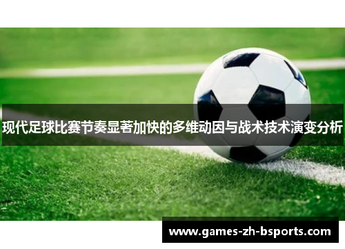 现代足球比赛节奏显著加快的多维动因与战术技术演变分析