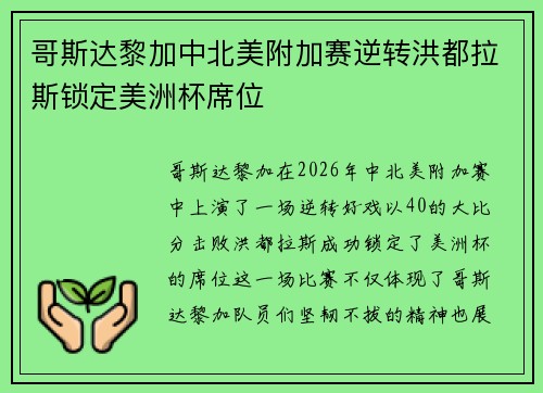 哥斯达黎加中北美附加赛逆转洪都拉斯锁定美洲杯席位