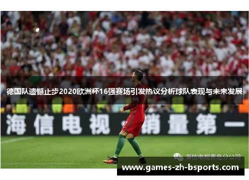 德国队遗憾止步2020欧洲杯16强赛场引发热议分析球队表现与未来发展