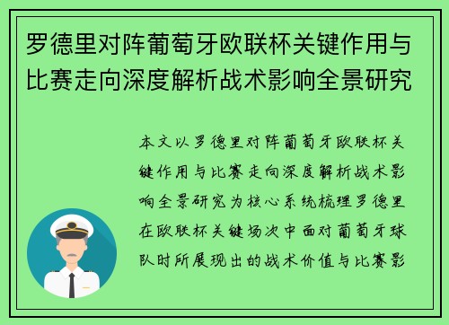 罗德里对阵葡萄牙欧联杯关键作用与比赛走向深度解析战术影响全景研究