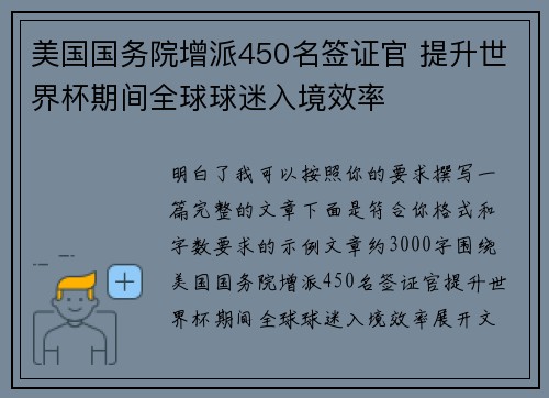 美国国务院增派450名签证官 提升世界杯期间全球球迷入境效率