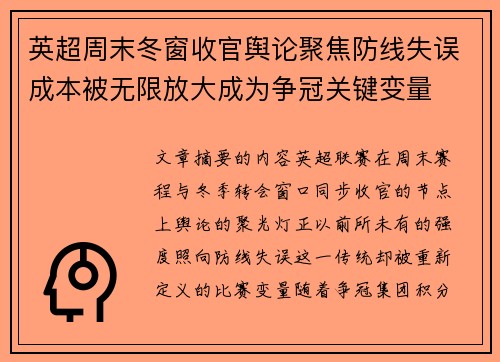 英超周末冬窗收官舆论聚焦防线失误成本被无限放大成为争冠关键变量