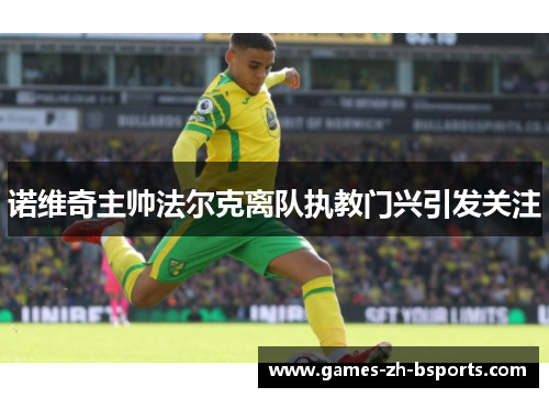 诺维奇主帅法尔克离队执教门兴引发关注