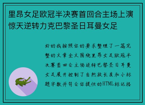里昂女足欧冠半决赛首回合主场上演惊天逆转力克巴黎圣日耳曼女足