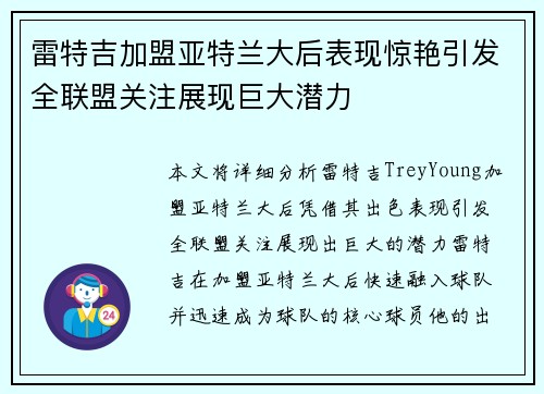 雷特吉加盟亚特兰大后表现惊艳引发全联盟关注展现巨大潜力