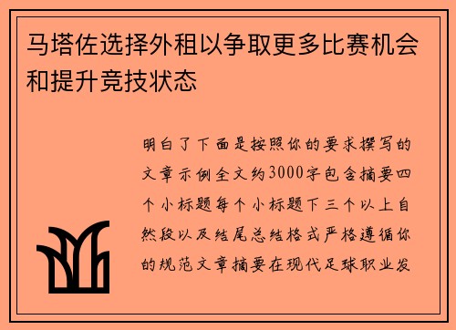 马塔佐选择外租以争取更多比赛机会和提升竞技状态