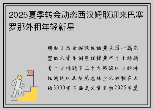2025夏季转会动态西汉姆联迎来巴塞罗那外租年轻新星 2025夏季转会动态西汉姆联迎来巴塞罗那外租年轻新星