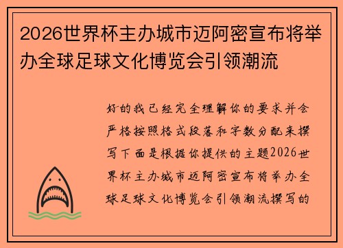 2026世界杯主办城市迈阿密宣布将举办全球足球文化博览会引领潮流