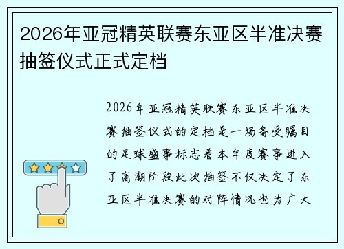 2026年亚冠精英联赛东亚区半准决赛抽签仪式正式定档