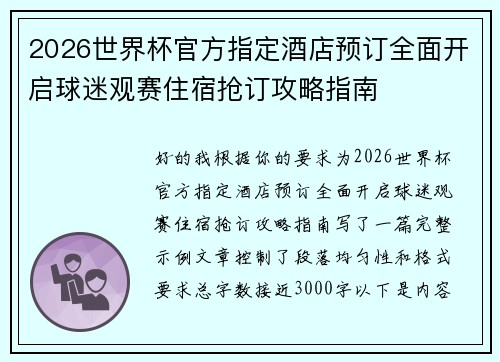 2026世界杯官方指定酒店预订全面开启球迷观赛住宿抢订攻略指南 2026世界杯官方指定酒店预订全面开启球迷观赛住宿抢订攻略指南