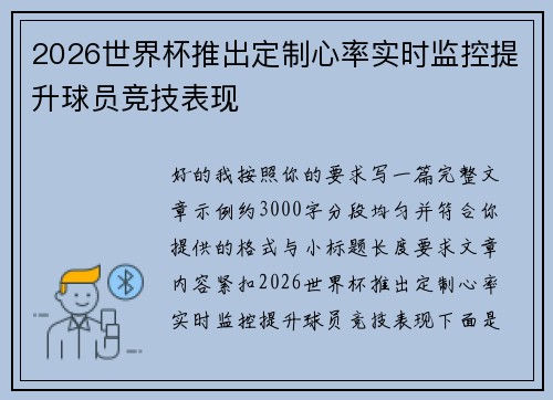2026世界杯推出定制心率实时监控提升球员竞技表现