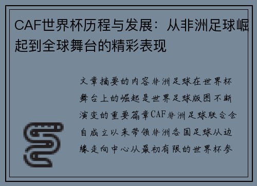 CAF世界杯历程与发展:从非洲足球崛起到全球舞台的精彩表现 CAF世界杯历程与发展:从非洲足球崛起到全球舞台的精彩表现
