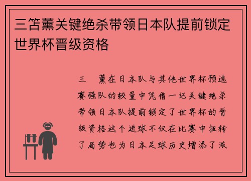 三笘薰关键绝杀带领日本队提前锁定世界杯晋级资格