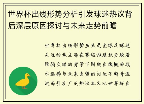 世界杯出线形势分析引发球迷热议背后深层原因探讨与未来走势前瞻