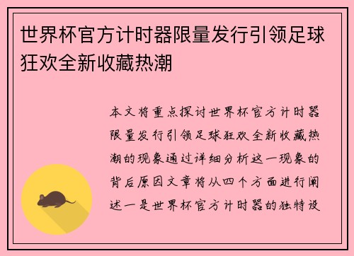 世界杯官方计时器限量发行引领足球狂欢全新收藏热潮